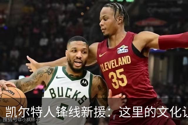 凯尔特人锋线新援：这里的文化让我耳目一新，我已经完全融入其中