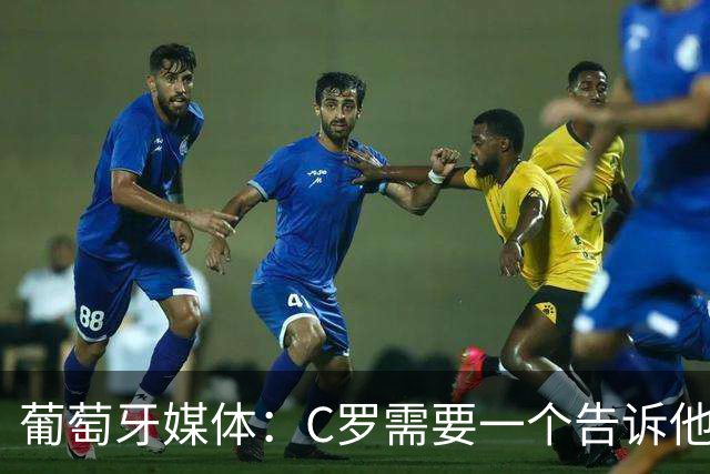 葡萄牙媒体：C罗需要一个告诉他能做什么的人！而不是摩根！